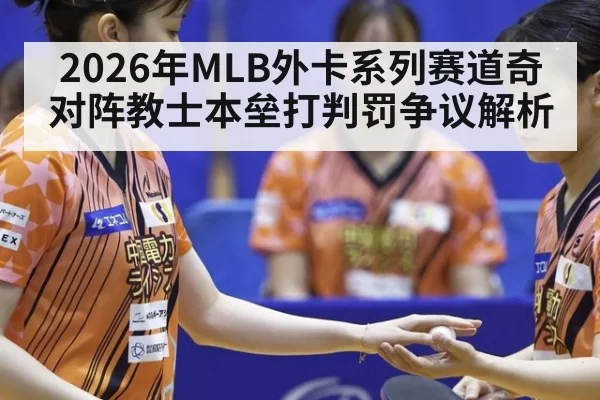 2026年MLB外卡系列赛道奇对阵教士本垒打判罚争议解析