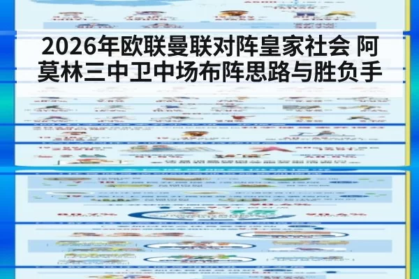 2026年欧联曼联对阵皇家社会 阿莫林三中卫中场布阵思路与胜负手