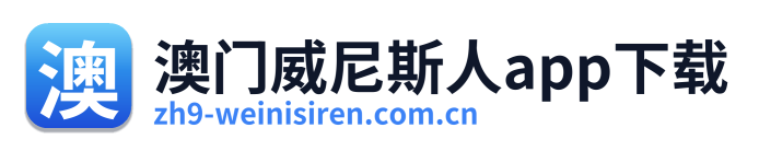 澳门威尼斯人app下载 Logo